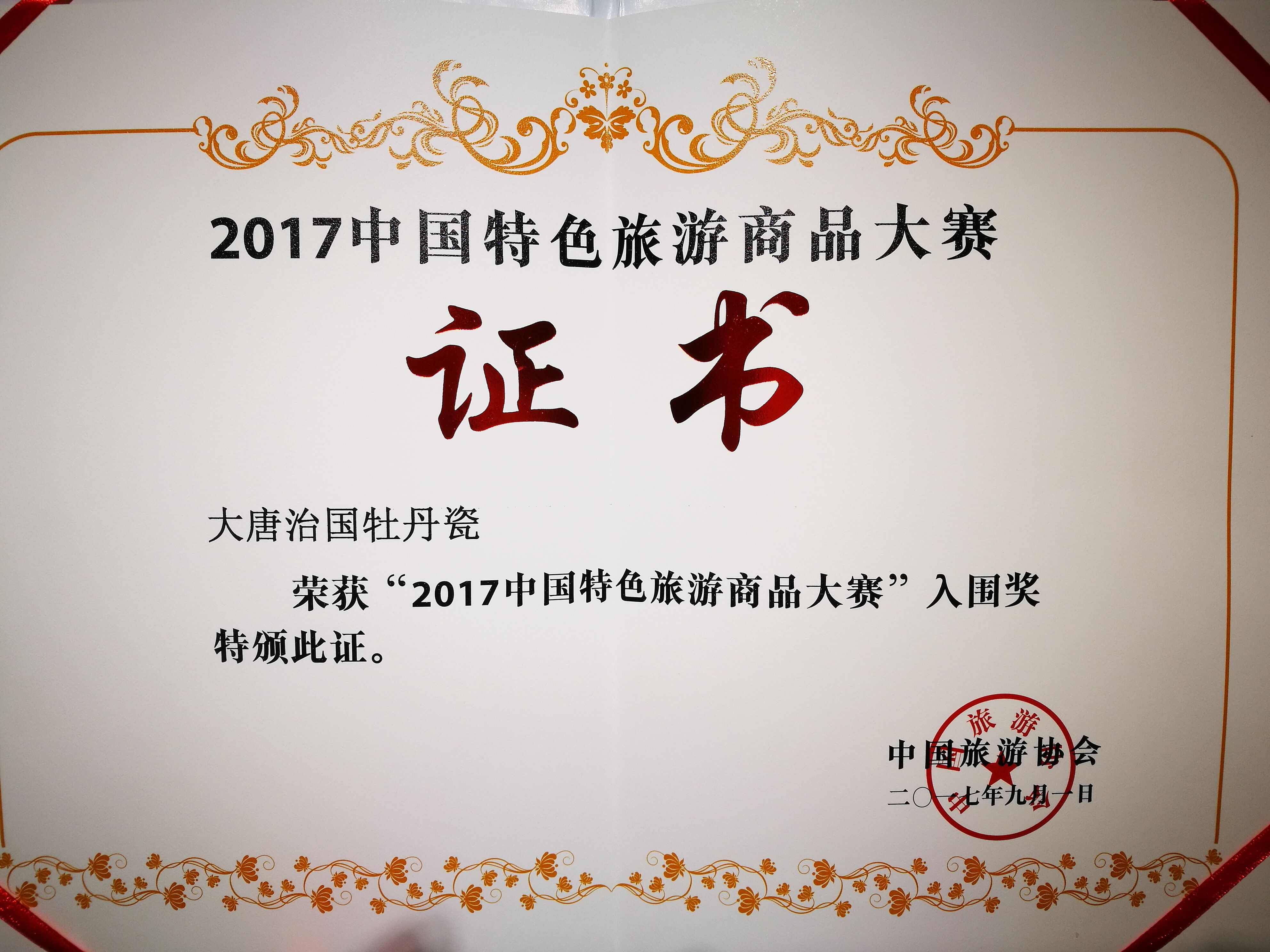 荣获“2017中国特色旅游商品大赛”入围奖
